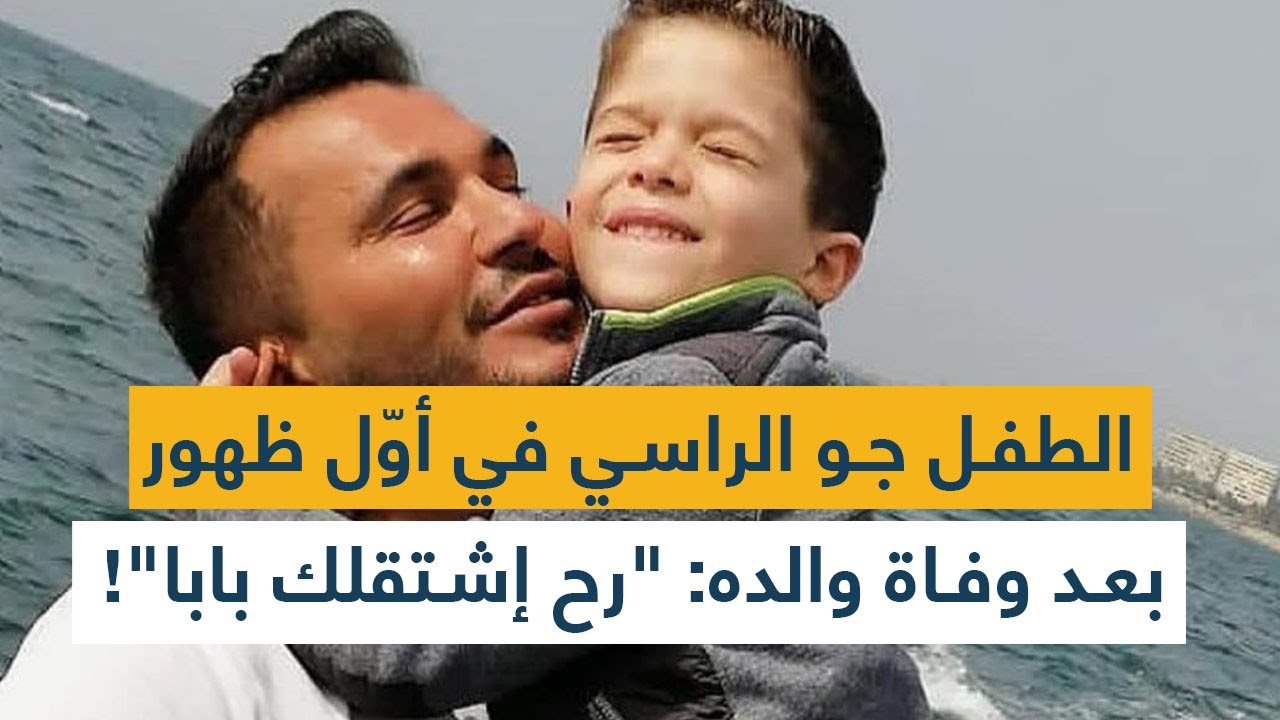 الطفل جو الراسي في أوّل ظهور بعد وفاة والده: "رح إشتقلك بابا"!