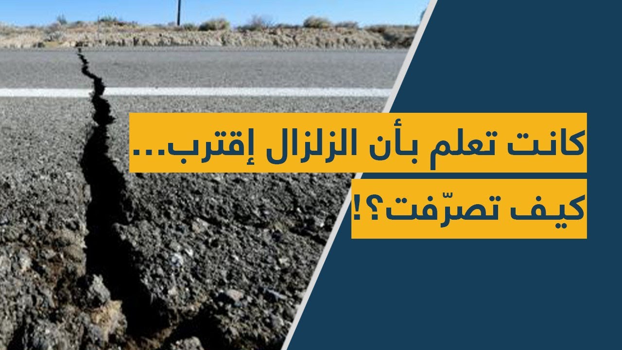 كانت تعلم بأن الزلزال إقترب… كيف تصرّفت؟!