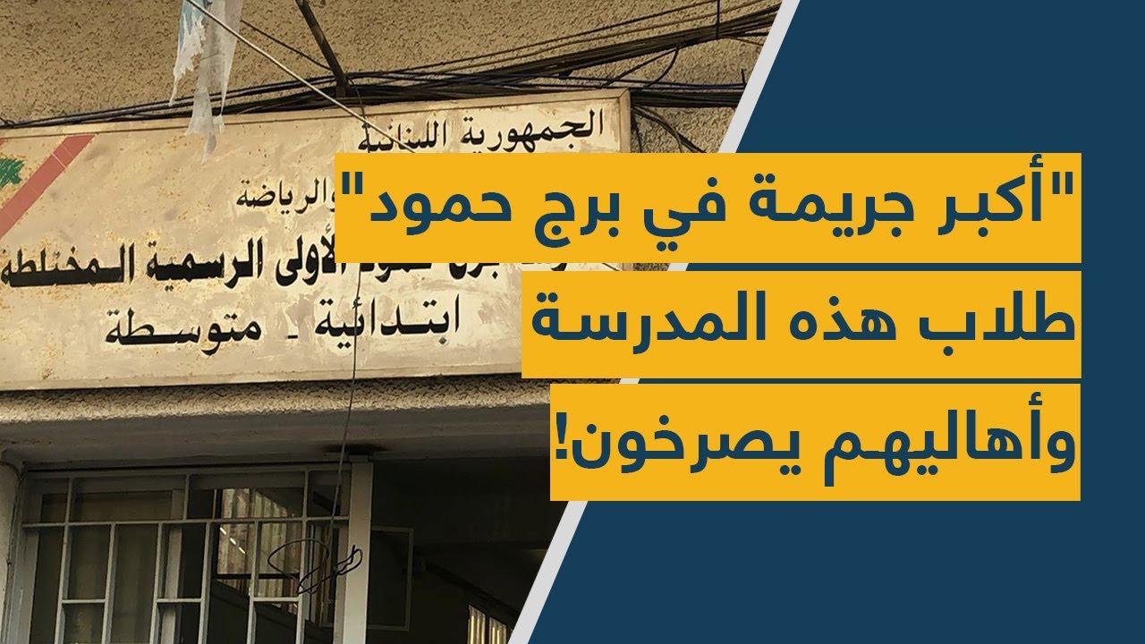 "أكبر جريمة في برج حمود"... طلاب هذه المدرسة وأهاليهم يصرخون!