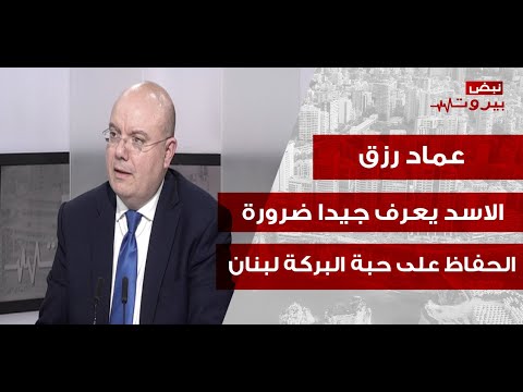 عماد رزق يفجرها: المطلوب رجال في لبنان! والاوروبيون يزحفون لارضاء دمشق... فاين لبنان؟