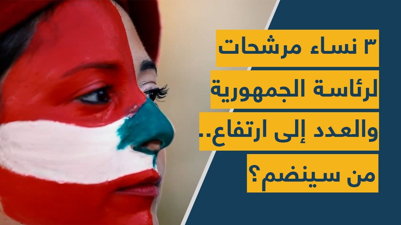 ثلاث نساء مرشحات لرئاسة الجمهورية والعدد إلى إرتفاع.. من سينضم؟