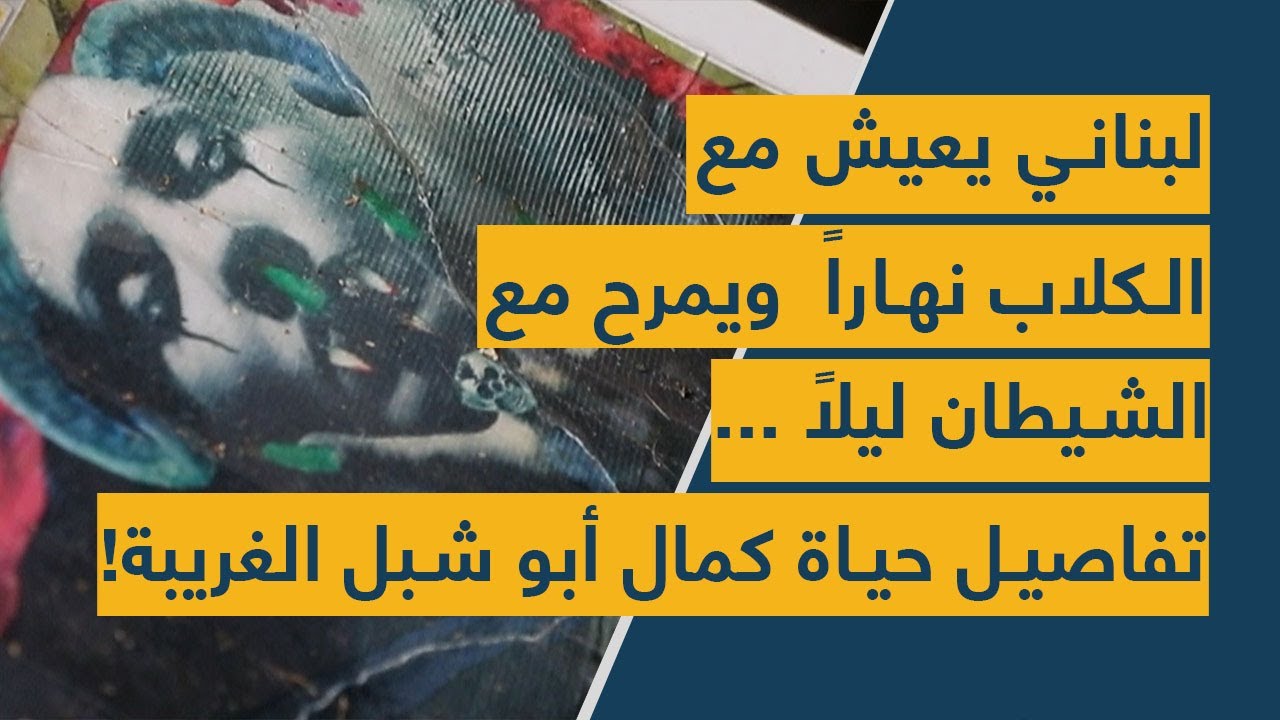 لبناني يعيش مع الكلاب نهاراً ويمرح مع الشيطان ليلاً!