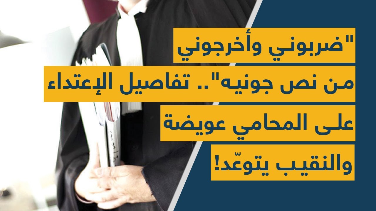"ضربوني وأخرجوني من نص جونيه".. تفاصيل الإعتداء على المحامي عويضة والنقيب يتوعّد!
