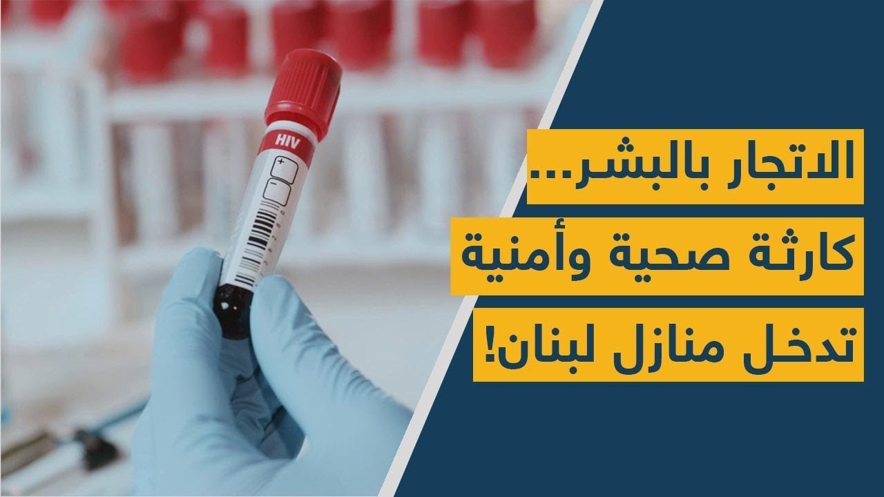 الإتجار بالبشر... كارثة صحية وأمنية تدخل منازل لبنان!