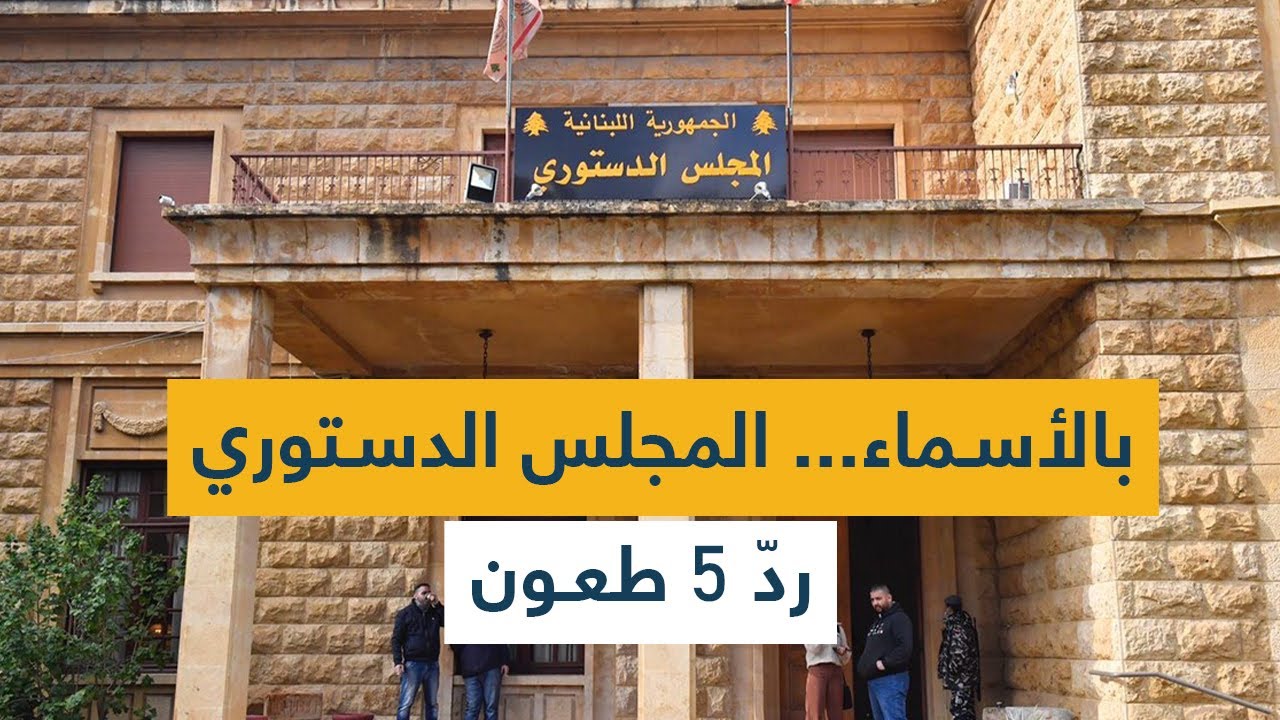 بالأسماء... المجلس الدستوري ردّ 5 طعون