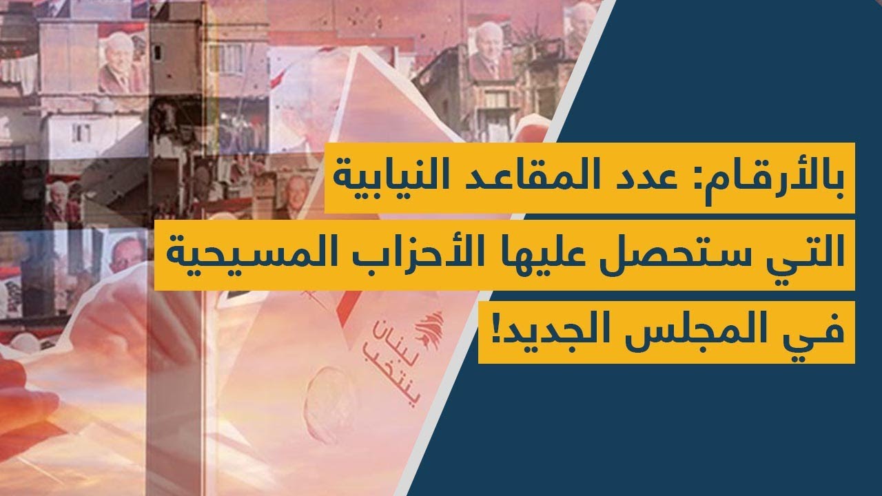 بالأرقام: عدد المقاعد النيابية التي ستحصل عليها الأحزاب المسيحية في المجلس الجديد!