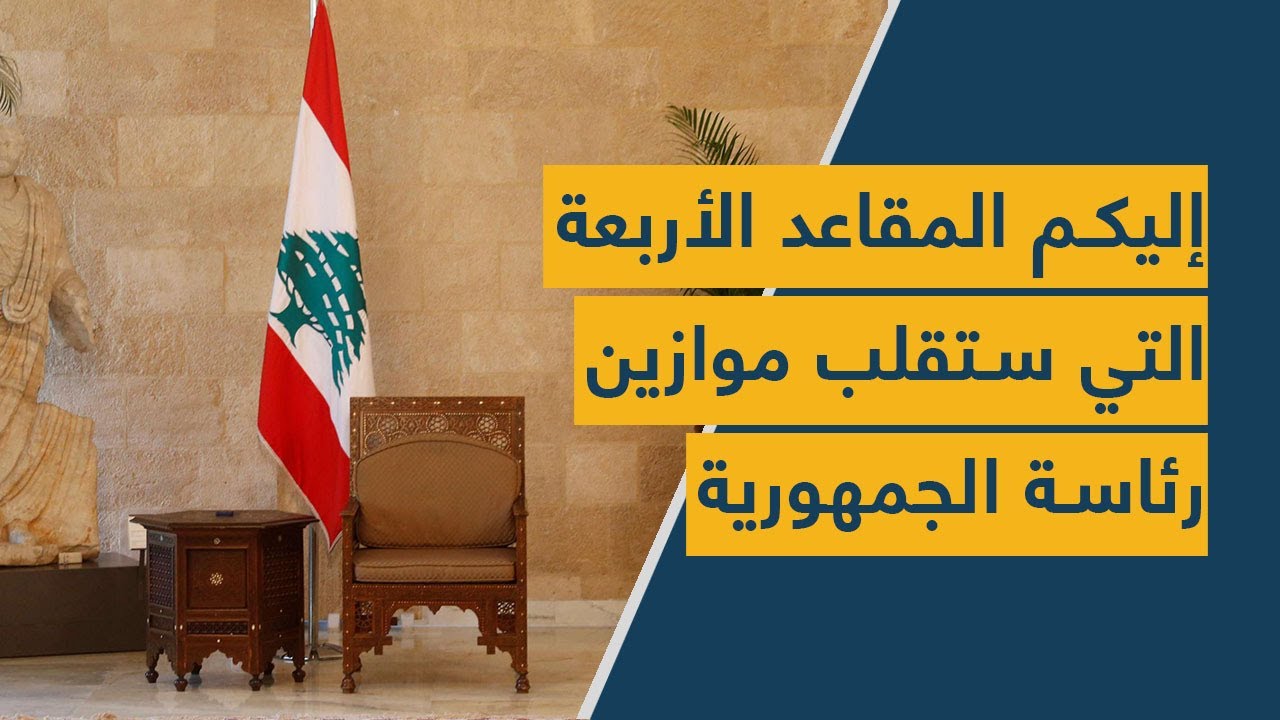 إليكم المقاعد الأربعة التي ستقلب موازين رئاسة الجمهورية