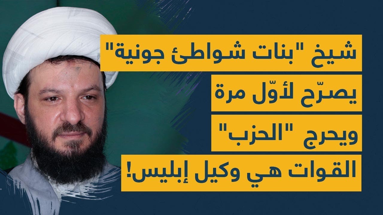 شيخ "بنات شواطئ جونية" يصرّح لأوّل مرة ويُحرج "الحزب"... القوات هي وكيل إبليس في لبنان!
