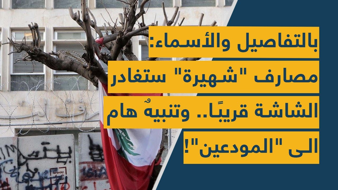 بالتفاصيل والأسماء: مصارف "شهيرة" ستغادر الشاشة قريبًا.. وتنبيهٌ هام الى "المودعين"!