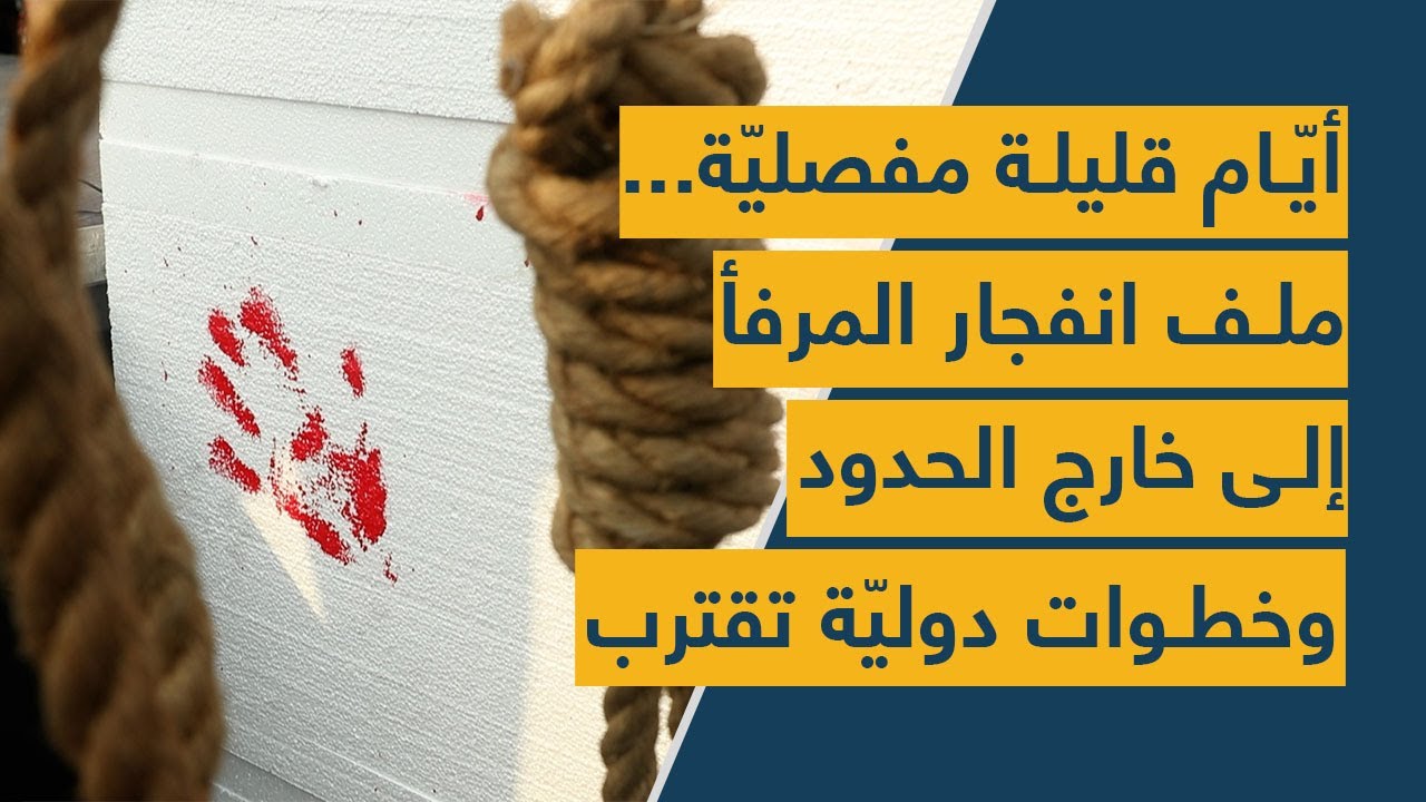 أيّام قليلة مفصليّة... ملف انفجار المرفأ إلى خارج الحدود وخطوات دوليّة تقترب