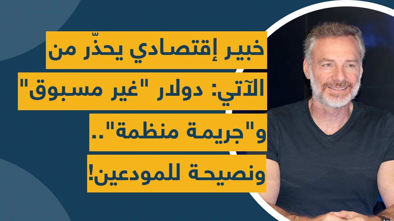 خبير إقتصادي يحذّر من الآتي: دولار "غير مسبوق" و"جريمة منظمة".. ونصيحة للمودعين!
