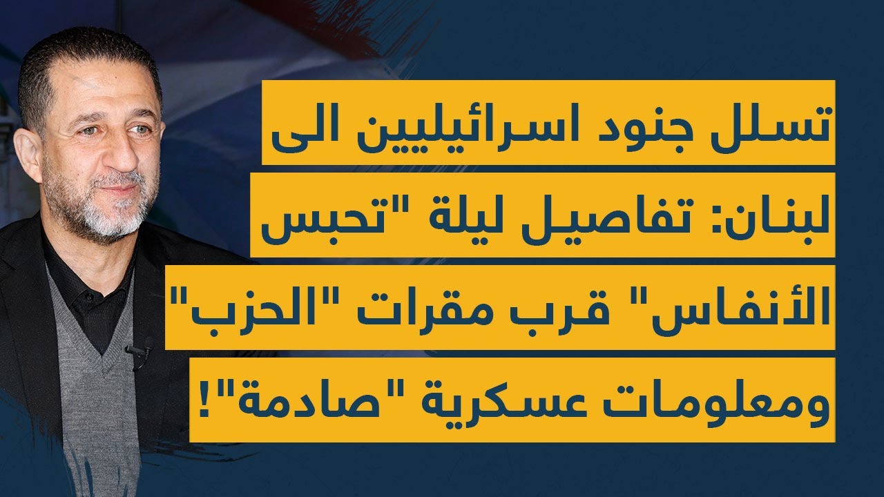 تسلل جنود اسرائيليين الى لبنان: تفاصيل ليلة "تحبس الأنفاس" قرب مقرات "الحزب" ومعلومات "صادمة"!