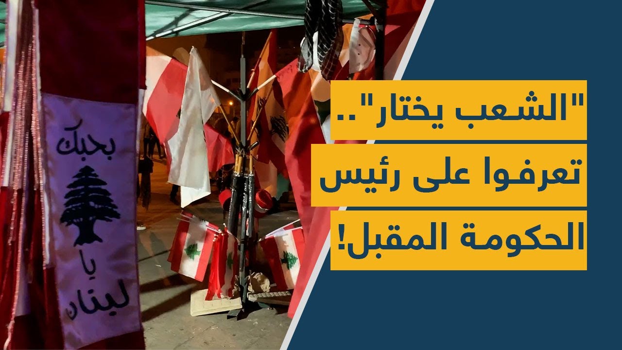 "الشعب يختار".. تعرفوا على رئيس الحكومة المقبل!