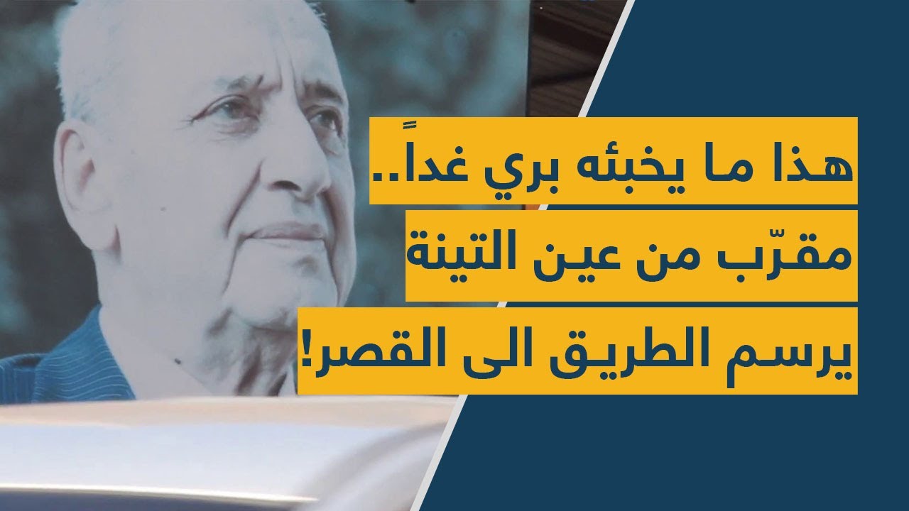 هذا ما يخبّئه بري غداً... مُقرّب من عين التينة يرسم الطريق إلى القصر!