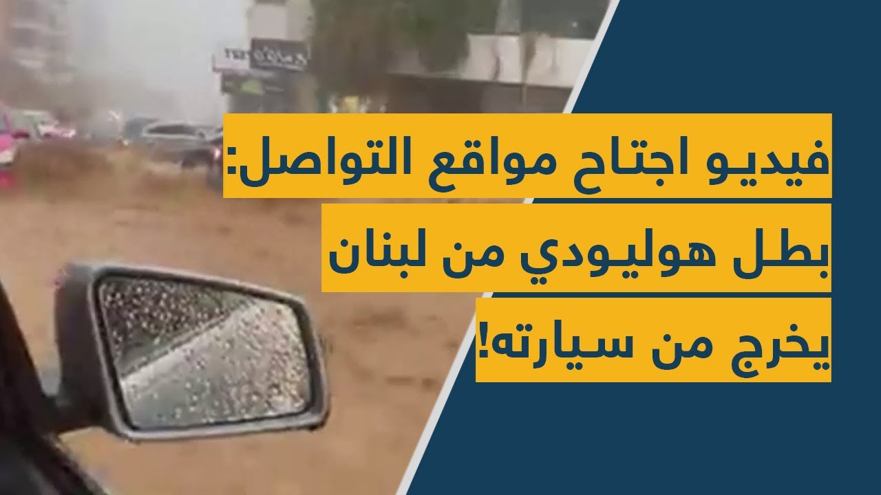 فيديو اجتاح مواقع التواصل: بطل هوليودي من لبنان يخرج من سيارته!