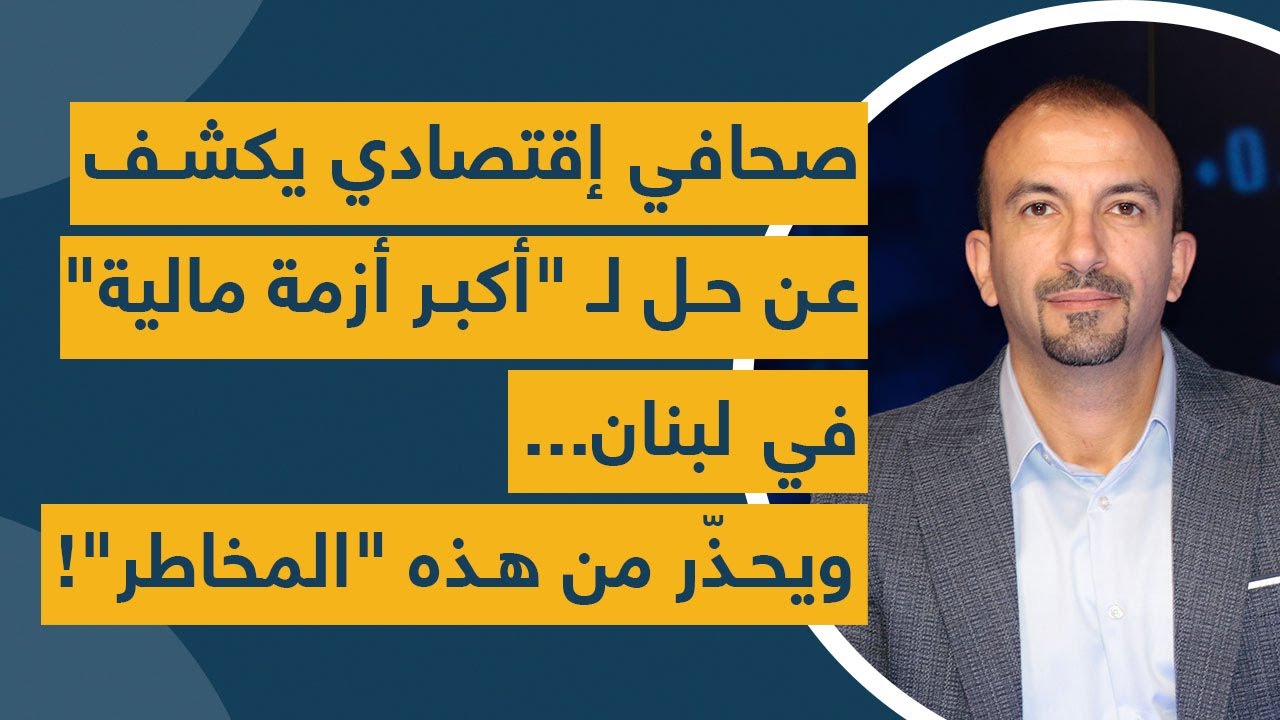 صحافي إقتصادي يكشف عن حلّ لـ "أكبر أزمة مالية" في لبنان... ويحذّر من هذه "المخاطر"!
