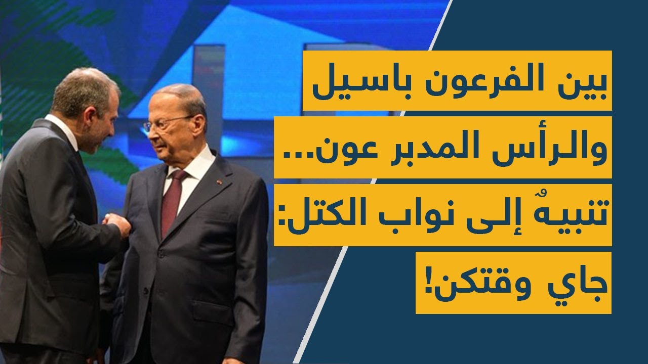 بين الفرعون باسيل والرأس المدبر عون... تنبيهٌ إلى نواب الكتل: جاي وقتكن!