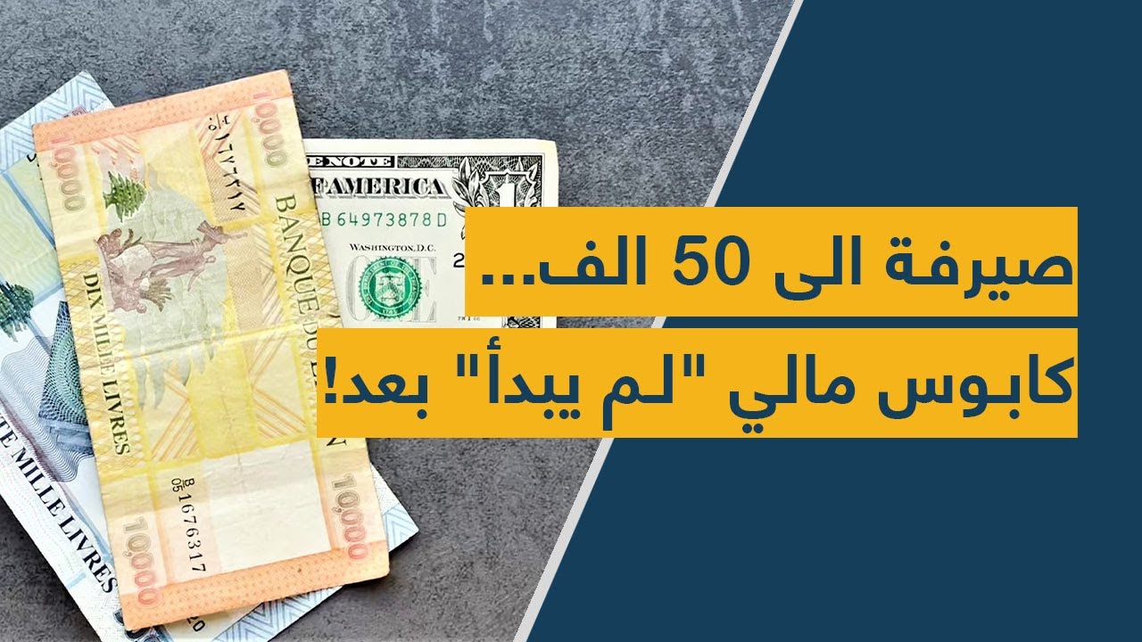 صيرفة الى  50 الف... كابوس مالي "لم يبدأ" بعد!!
