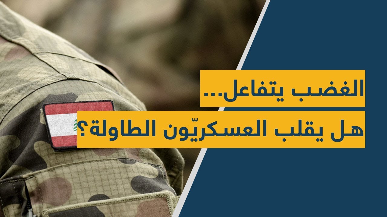الغضب يتفاعل... هل يقلب العسكريّون الطاولة؟