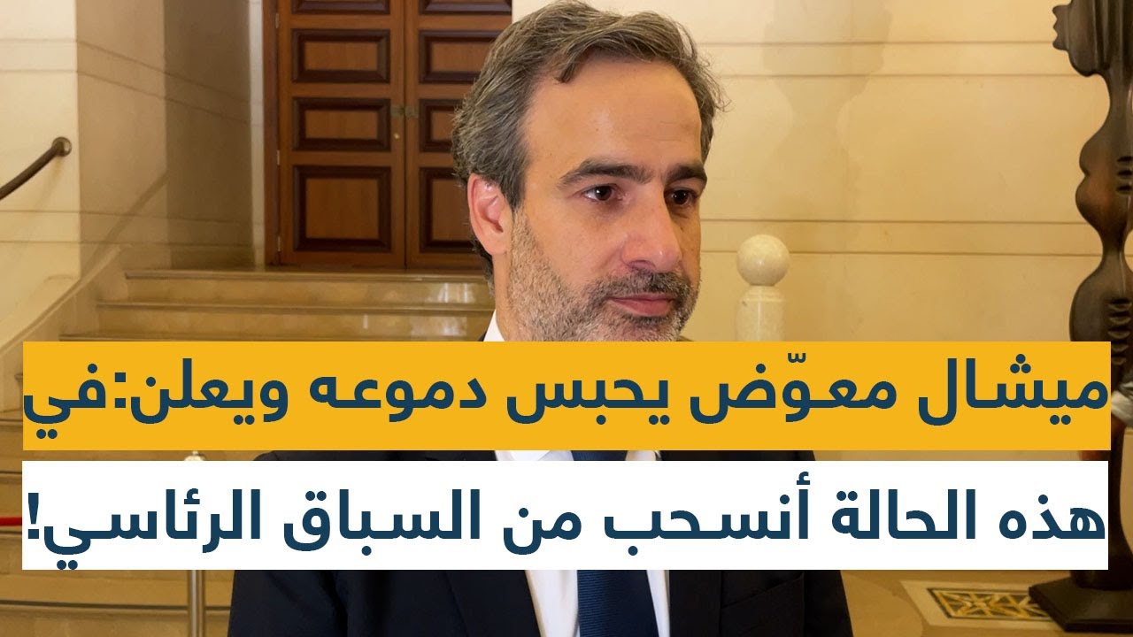 ميشال معوّض يحبس دموعه ويعلن: في هذه الحالة أنسحب من السباق الرئاسي!