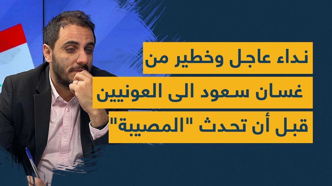 نداء عاجل وخطير من غسان سعود الى العونيين قبل أن تحدث "المصيبة والفضيحة"!