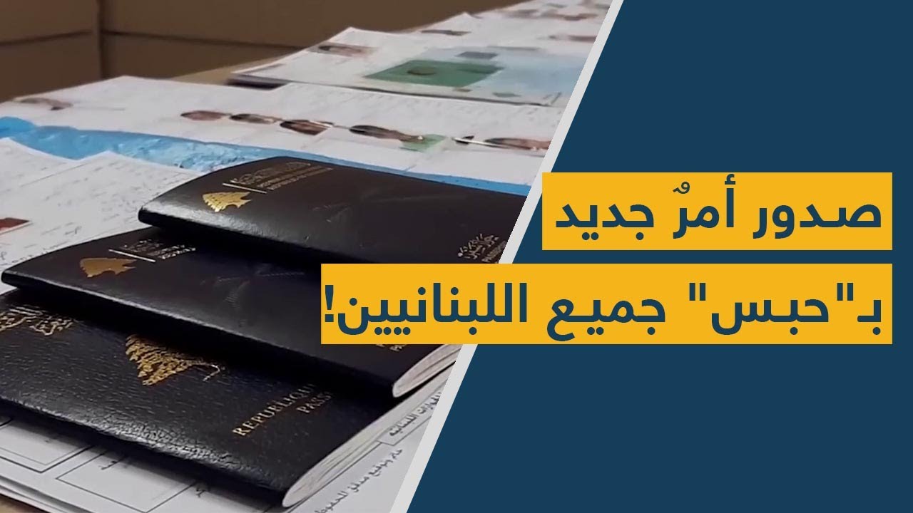 صدور أمرٌ جديد بـ"حجز" جميع اللبنانيين!