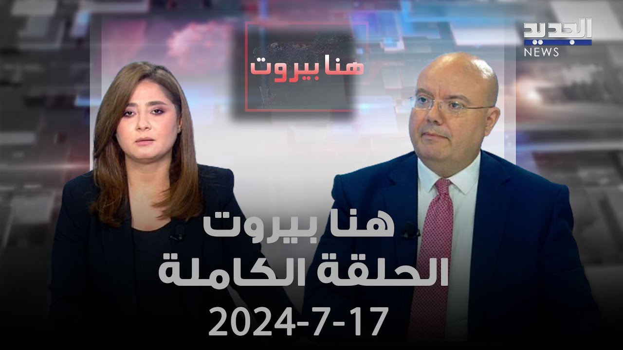 هنا بيروت - عماد رزق - 17-7-2024