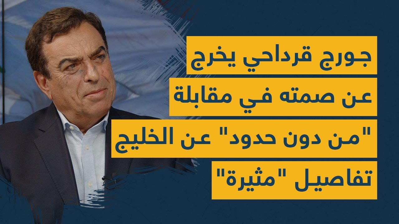 جورج قرداحي يخرج عن صمته في مقابلة "من دون حدود" عن الخليج.. تفاصيل "مثيرة"!