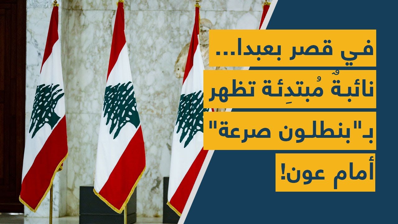 في قصر بعبدا... نائبةٌ مُبتدِئة تظهر بـ "بنطلون صرعة" أمام عون!