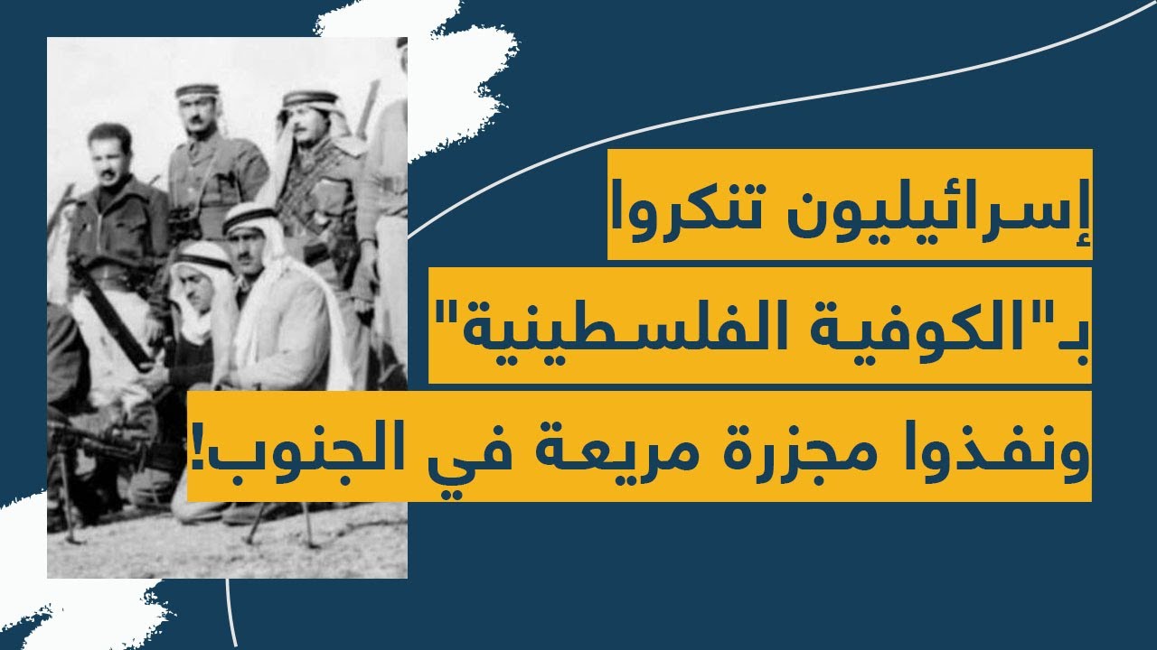 إسرائيليون تنكروا بـ"الكوفية الفلسطينية" ونفذوا مجزرة مريعة في الجنوب!