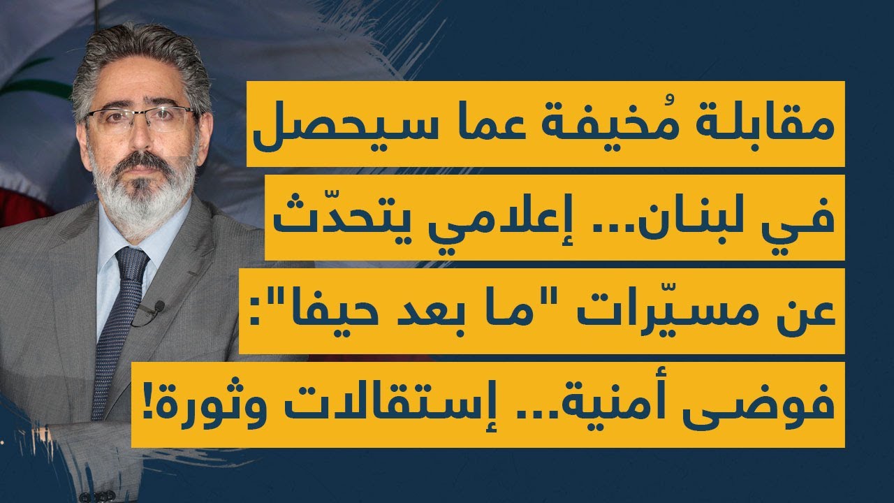 مقابلة مُخيفة عما سيحصل.. إعلامي يتحدّث عن مسيّرات "ما بعد حيفا": فوضى أمنية وإستقالات!