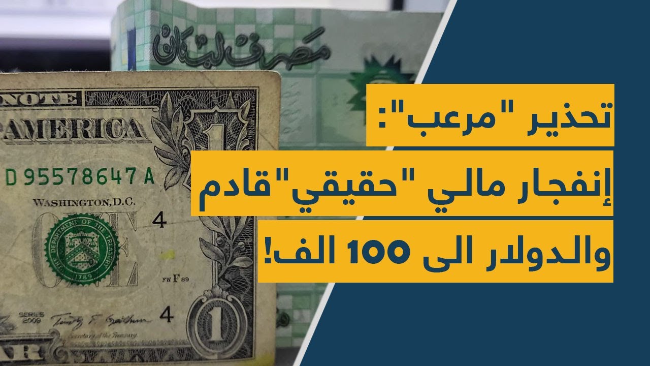 تحذير "مرعب": إنفجار مالي "حقيقي" قادم.. والدولار الى 100 الف!