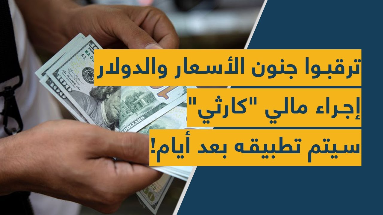 ترقبوا جنون الدولار و"وصفة الإنهيار": إجراء "كارثي" سيتم تطبيقه بعد أيام!