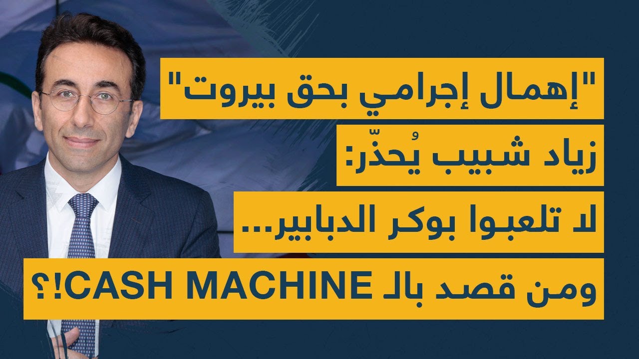 "إهمال إجرامي بحق بيروت"... زياد شبيب يُحذّر: لا تلعبوا بوكر الدبابير.. ومن قصد بالـ "كاش ماشين"!