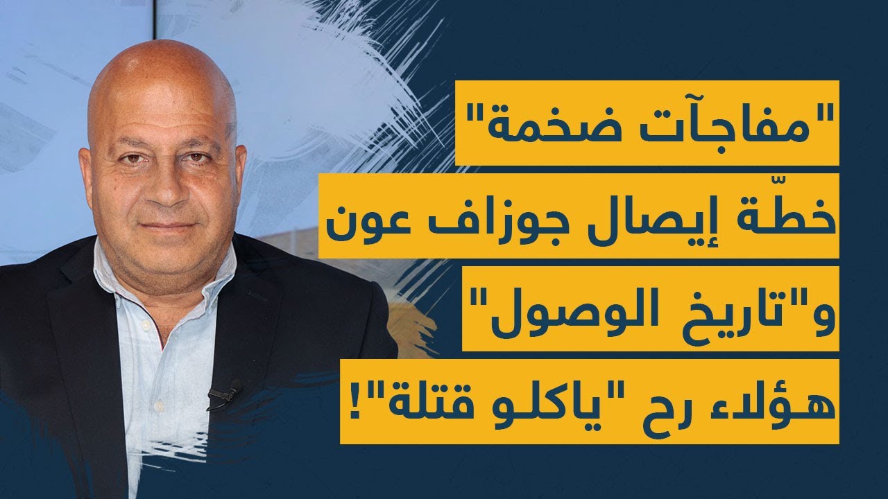 جوني منيّر يعلن عن "مفاجآت ضخمة": خطّة إيصال جوزاف عون و"تاريخ الوصول".. وهؤلاء رح "ياكلو قتلة"!