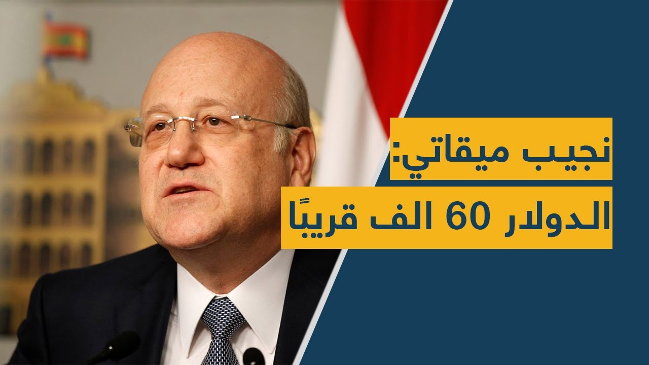 نجيب ميقاتي: الدولار 60 الف قريبًا