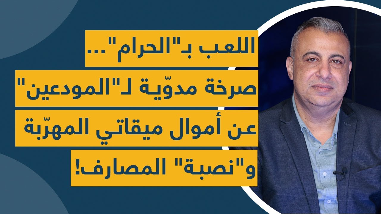 اللعب بـ"الحرام".. صرخة مدوّية لـ"المودعين" عن أموال ميقاتي المهرّبة و"نصبة" المصارف!