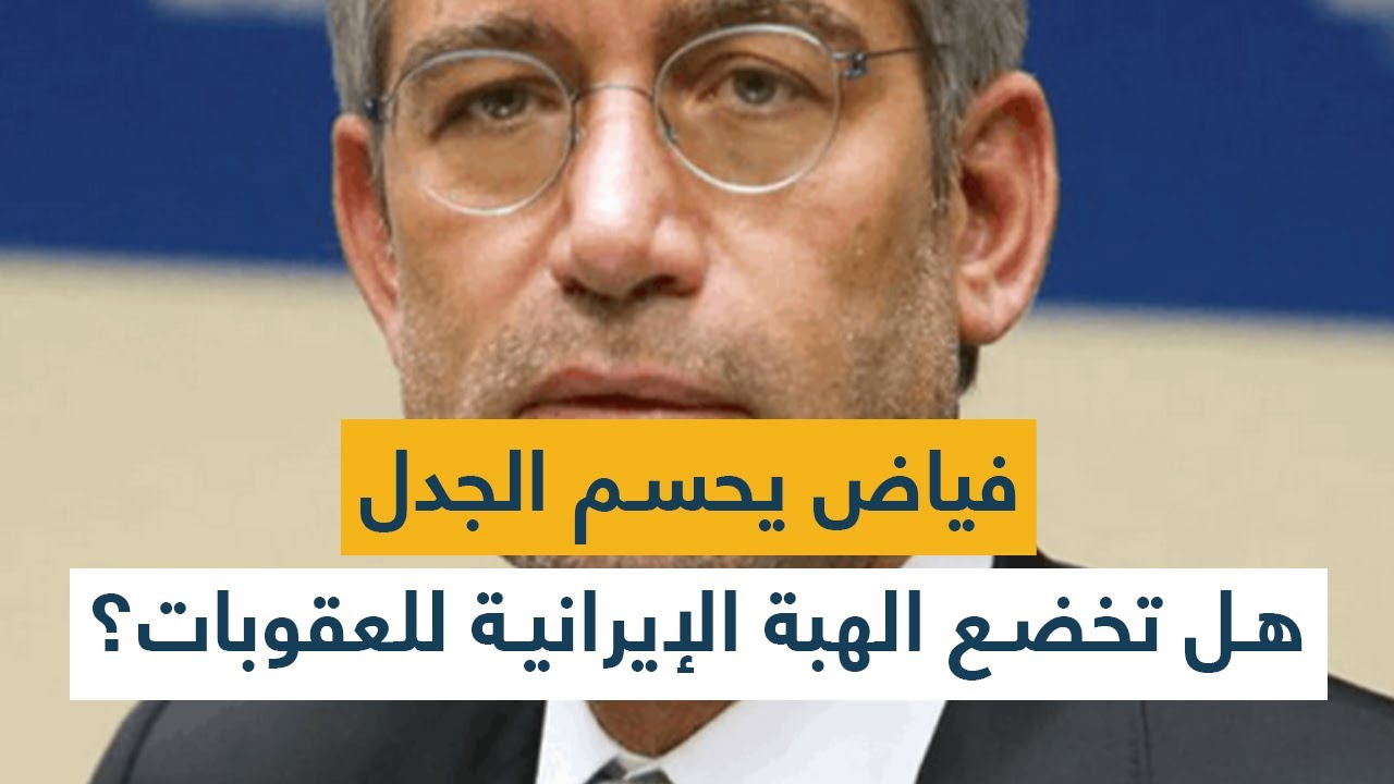 فياض يحسم الجدل... هل تخضع الهبة الإيرانية للعقوبات؟
