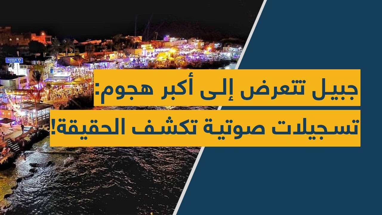 جبيل تتعرض إلى أكبر هجوم: تسجيلات صوتية تكشف الحقيقة!