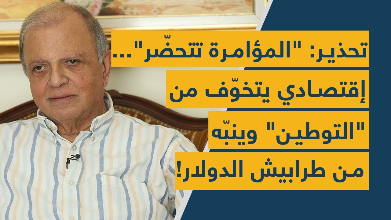 تحذير: "المؤامرة تتحضّر"... إقتصادي يتخوّف من "التوطين" وينبّه من طرابيش الدولار!