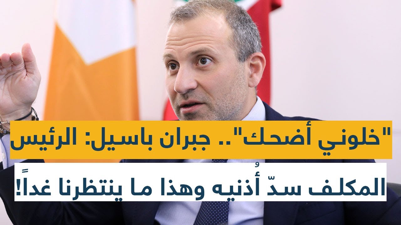 "خلوني أضحك".. جبران باسيل: الرئيس المكلف سدّ أُذنيه وهذا ما ينتظرنا غداً!