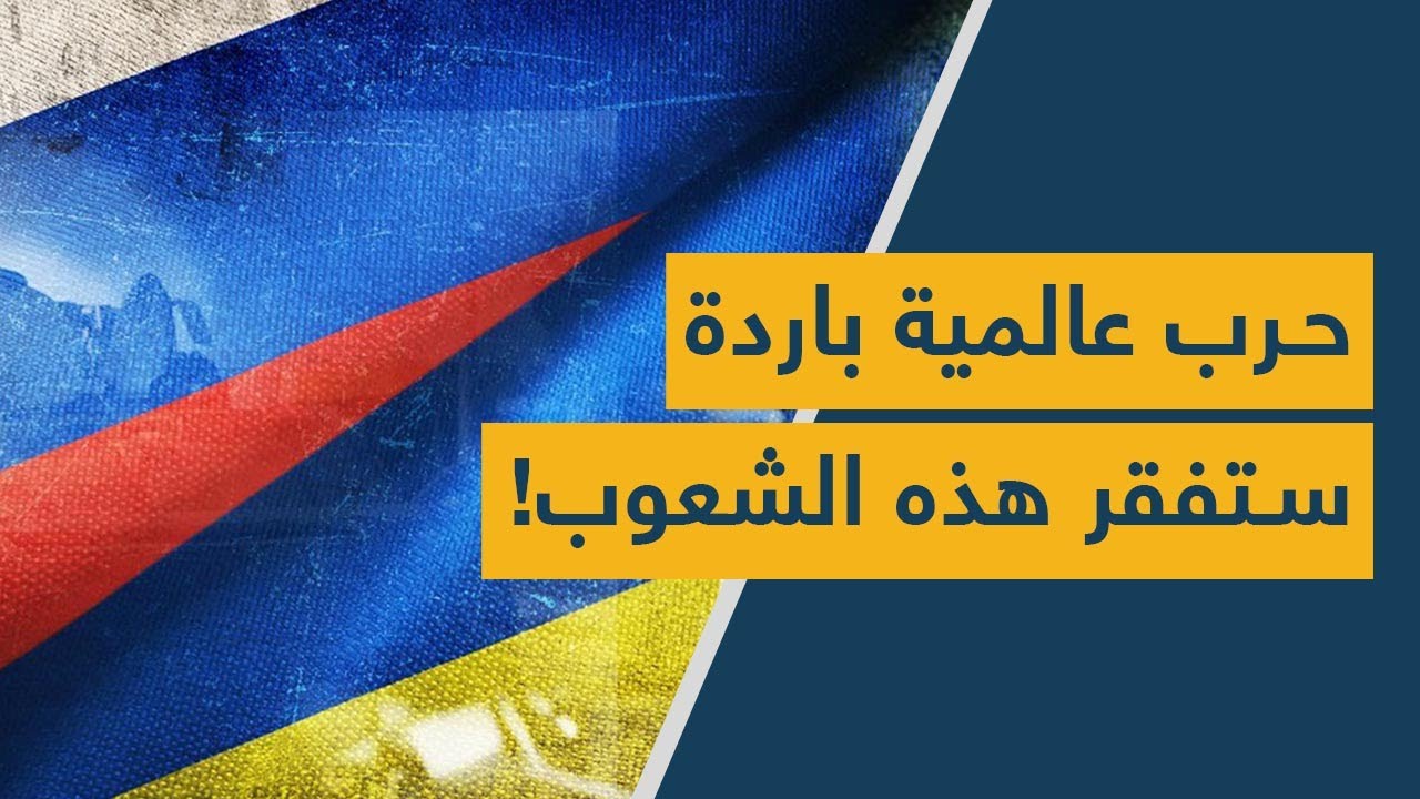 حرب عالمية باردة... وهذه الشعوب ستكون على لائحة الفقر!