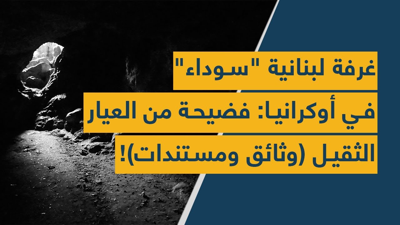غرفة لبنانية "سوداء" في أوكرانيا: فضيحة ستُسقط رؤوسًا كبيرة (وثائق ومستندات)!