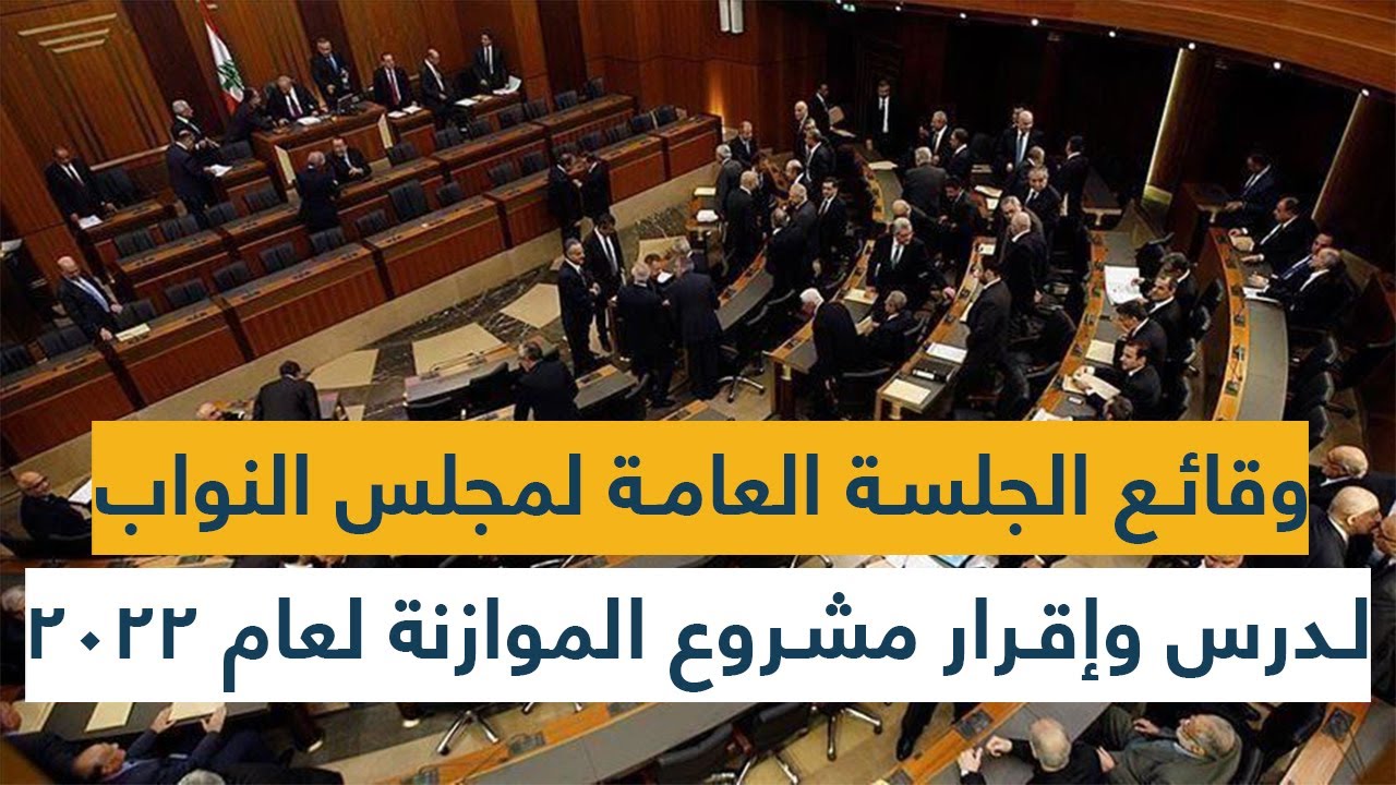 وقائع الجلسة العامة لمجلس النواب لدرس وإقرار مشروع الموازنة لعام 2022