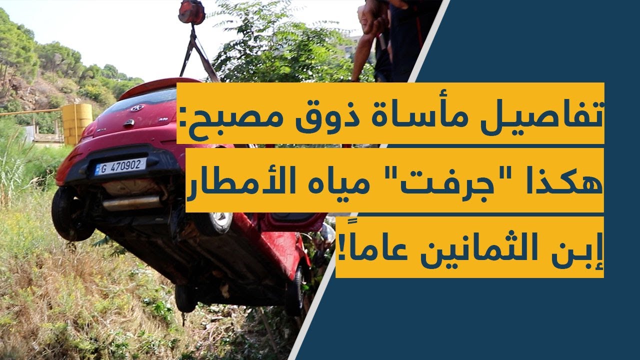 تفاصيل مأساة ذوق مصبح: هكذا "جرفت" مياه الأمطار إبن الثمانين عاماً!