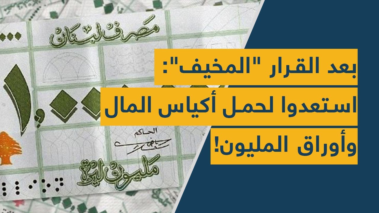 بعد القرار "المخيف": استعدوا لحمل أكياس المال.. وأوراق المليون!