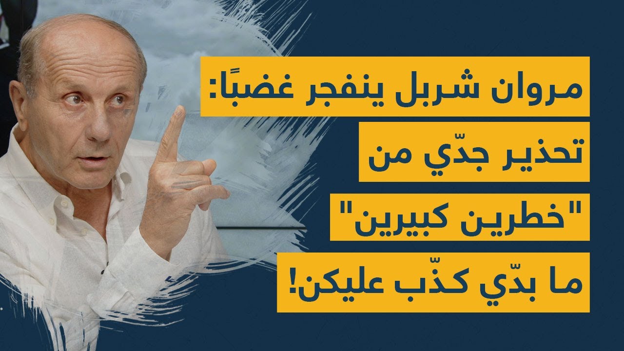 مروان شربل ينفجر غضبًا: تحذير جدّي من "خطرين كبيرين"... ما بدّي كذّب عليكن!