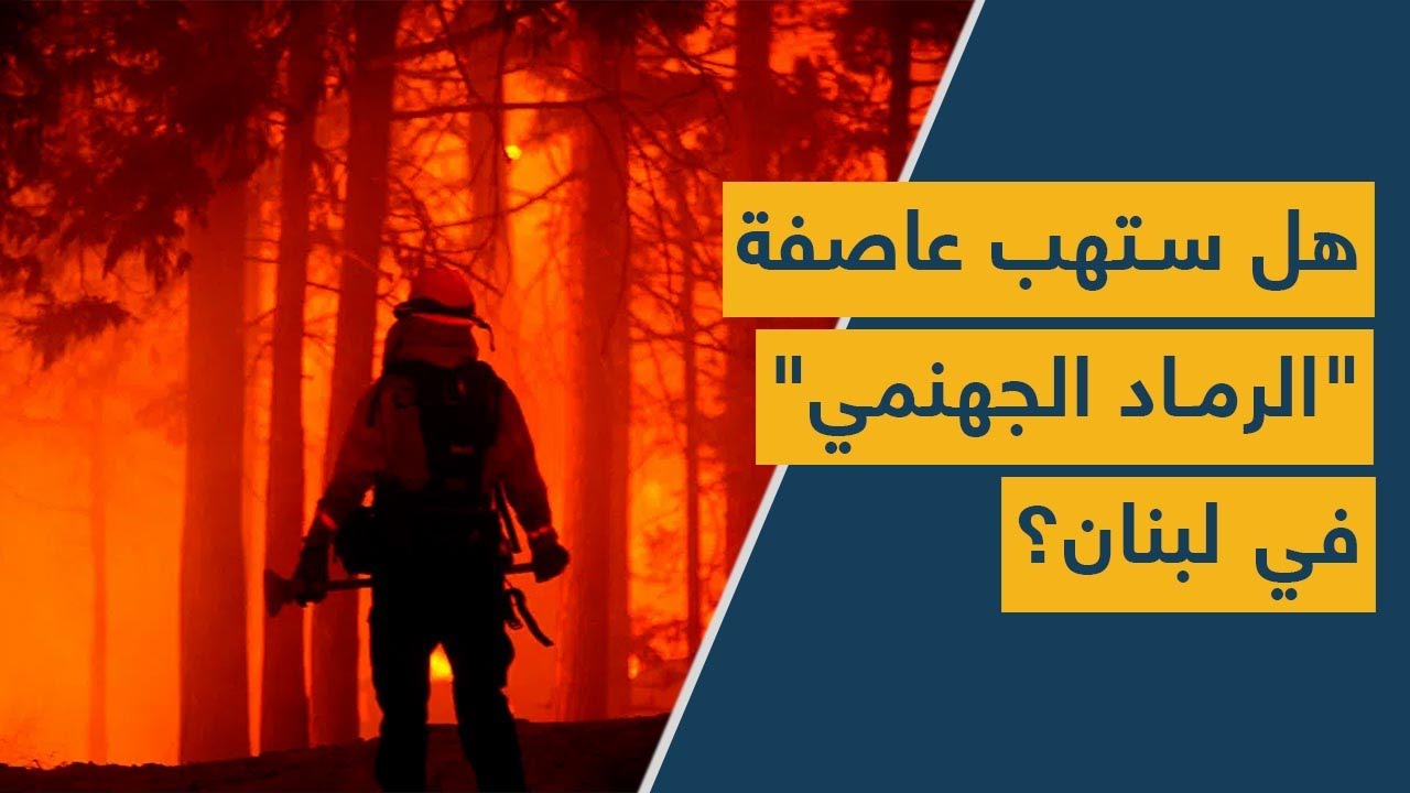 رماد جهنم على أبواب لبنان: مؤشر خطير يستدعي دق ناقوس الخطر!