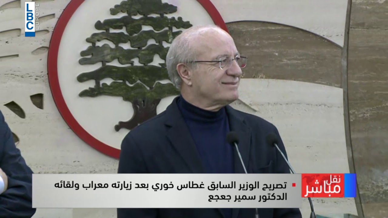 LBCI News-كلمة الوزير السابق غطاس خوري بعد لقائه سمير جعجع في معراب
