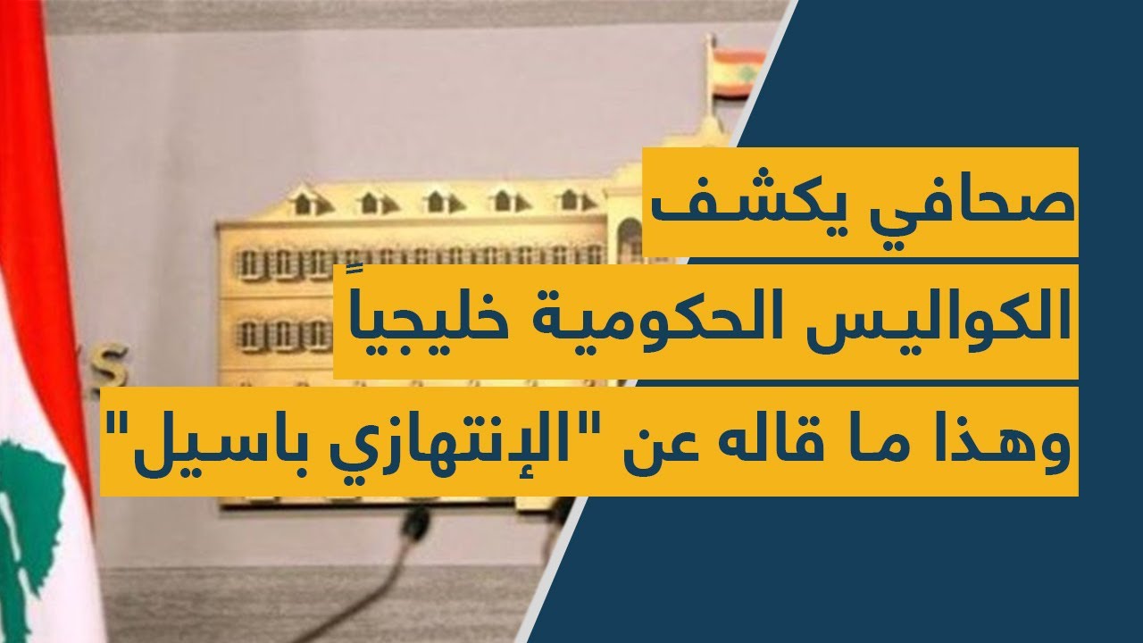 صحافي يكشف الكواليس الحكومية خليجياً.. وهذا ما قاله عن "الإنتهازي باسيل"